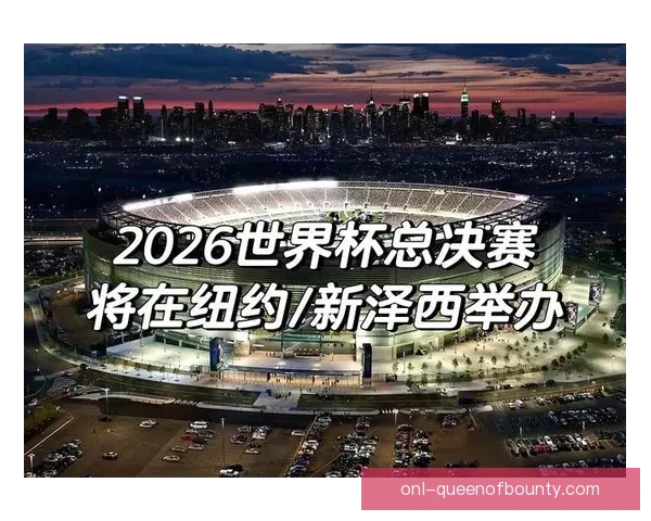 2026世界杯决赛主裁人选引发全球争议与公平性质疑舆论风暴